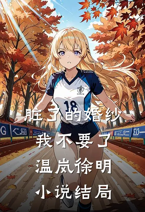 脏了的婚纱，我不要了温岚徐明小说结局