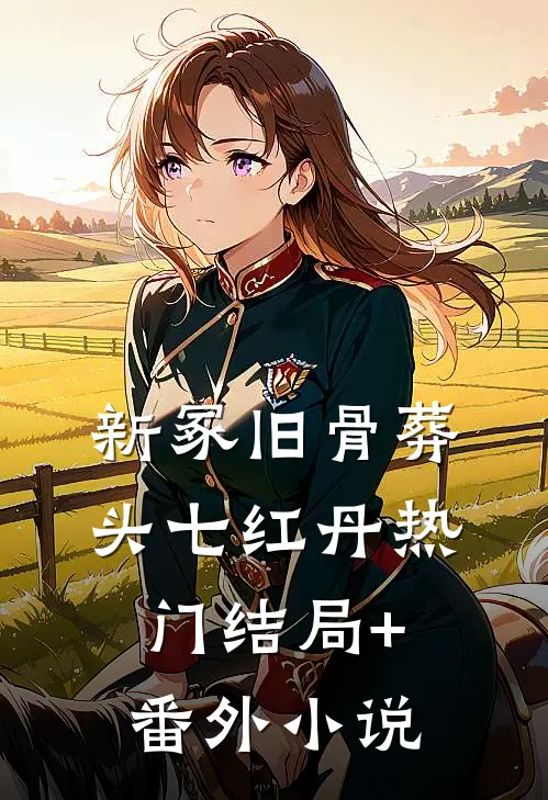 新冢旧骨葬头七红丹热门结局+番外小说