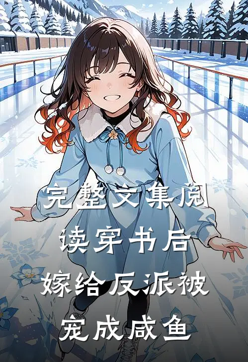 完整文集阅读穿书后，嫁给反派被宠成咸鱼
