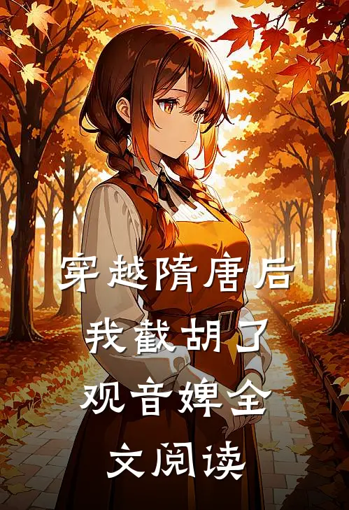 穿越隋唐后，我截胡了观音婢全文阅读