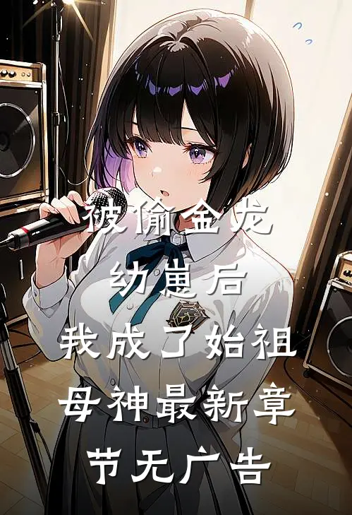 被偷金龙幼崽后，我成了始祖母神最新章节无广告