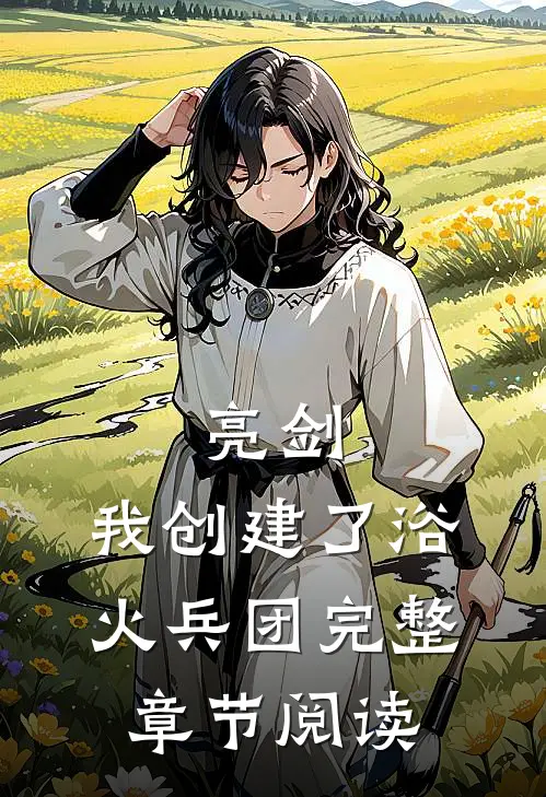 亮剑我创建了浴火兵团完整章节阅读
