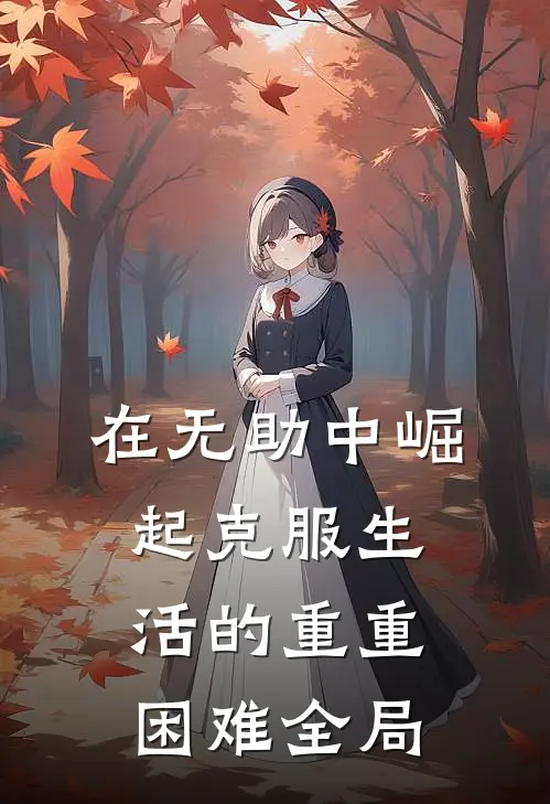 在无助中崛起克服生活的重重困难全局