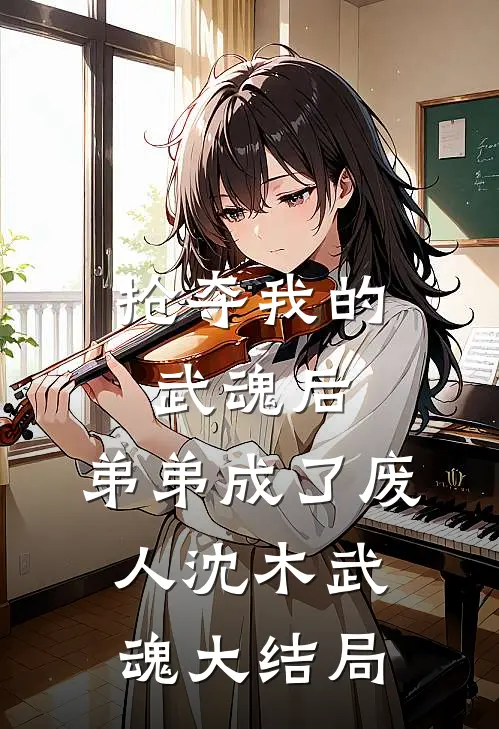 抢夺我的武魂后，弟弟成了废人沈木武魂大结局