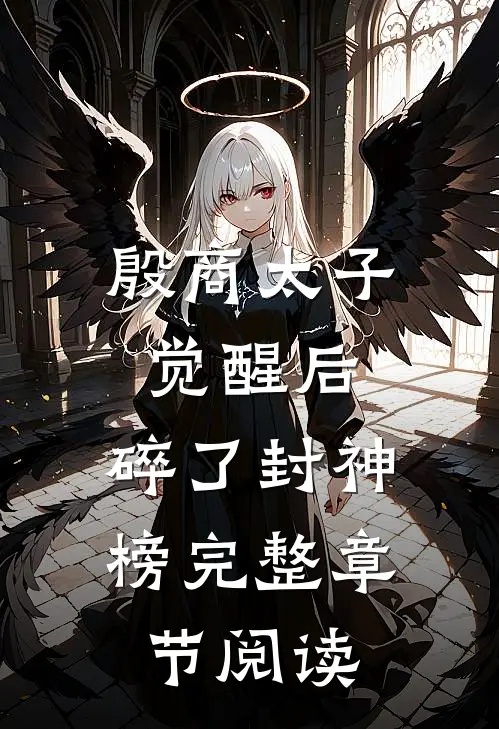 殷商太子觉醒后，碎了封神榜完整章节阅读