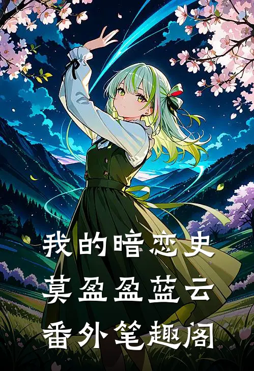 我的暗恋史：莫盈盈蓝云番外笔趣阁