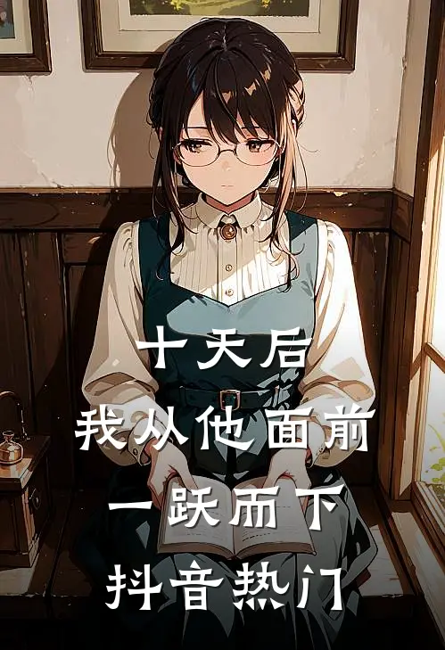 十天后，我从他面前一跃而下抖音热门