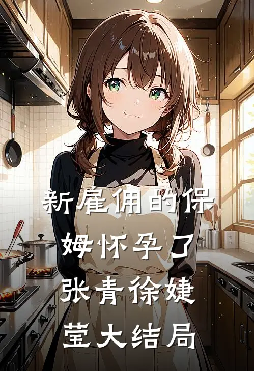 新雇佣的保姆怀孕了张青徐婕莹大结局