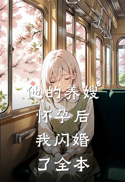 他的养嫂怀孕后,我闪婚了全本