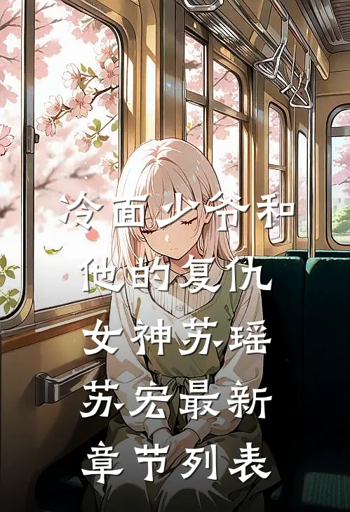 冷面少爷和他的复仇女神苏瑶苏宏最新章节列表