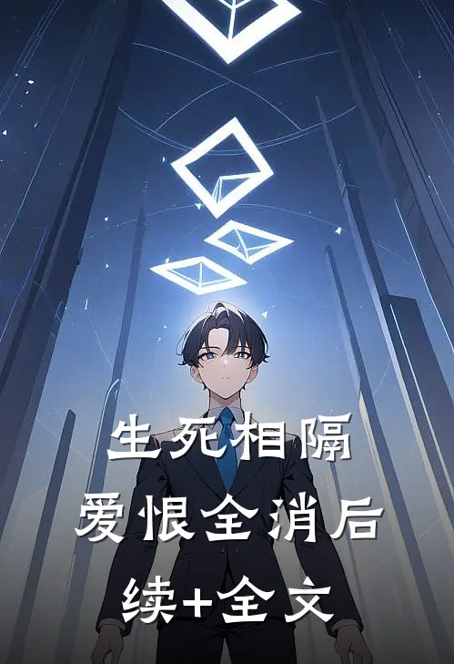 生死相隔，爱恨全消后续+全文