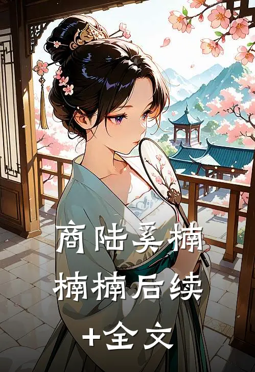 商陆奚楠楠楠后续+全文