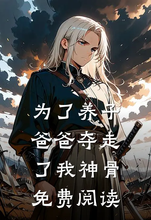 为了养子，爸爸夺走了我神骨免费阅读