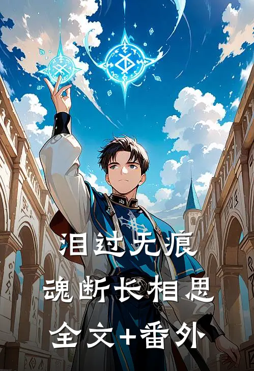 泪过无痕，魂断长相思全文+番外