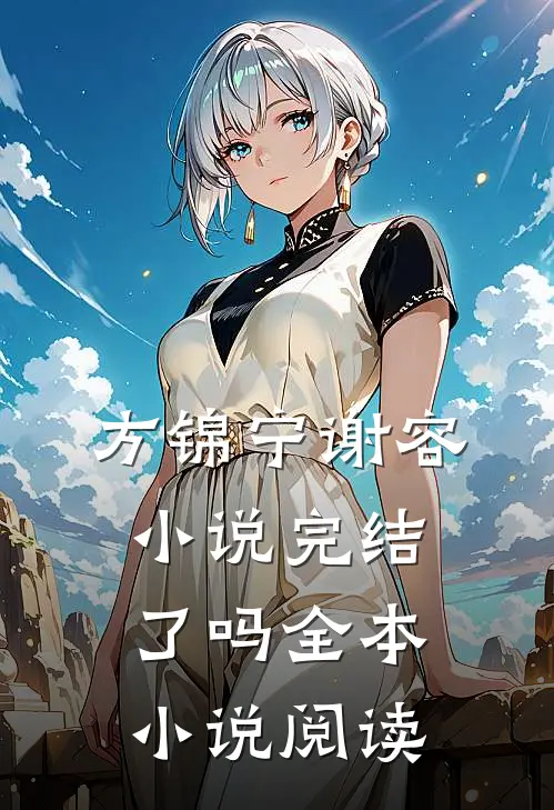 方锦宁谢容小说完结了吗全本小说阅读