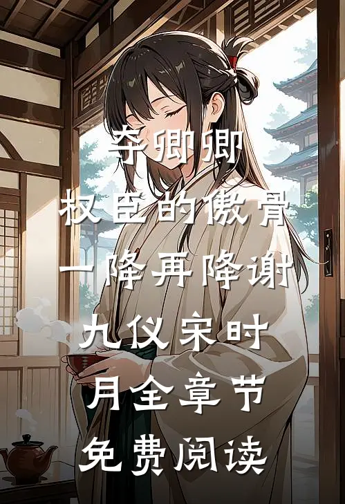 夺卿卿，权臣的傲骨一降再降谢九仪宋时月全章节免费阅读