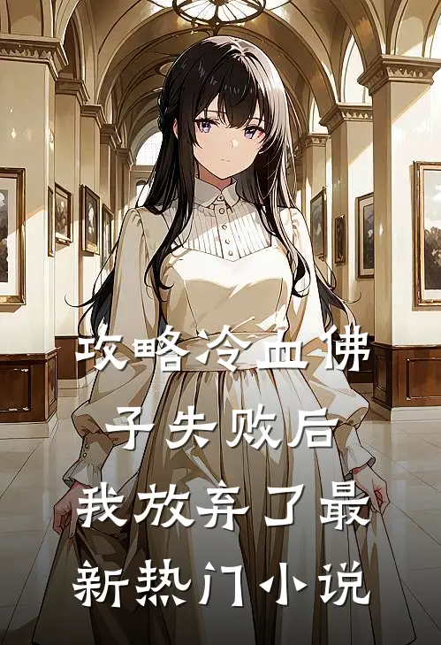 攻略冷血佛子失败后，我放弃了最新热门小说