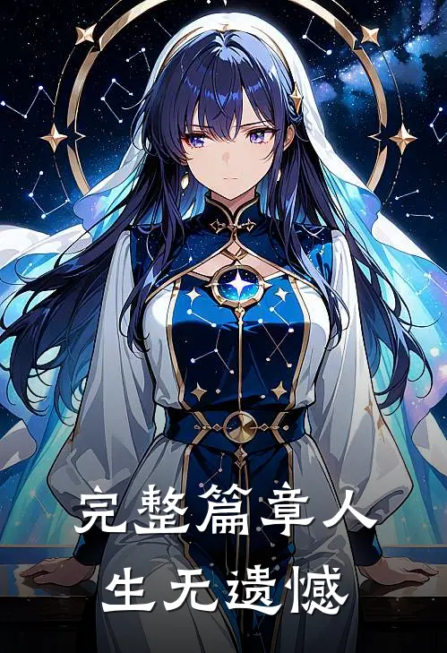 完整篇章人生无遗憾