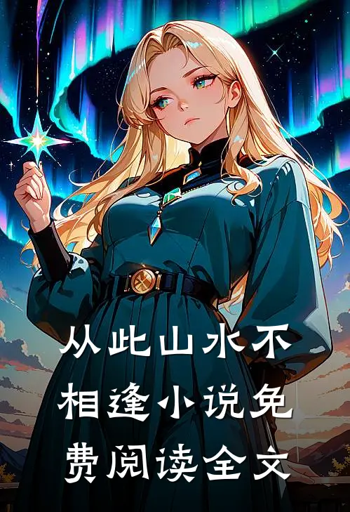 从此山水不相逢小说免费阅读全文