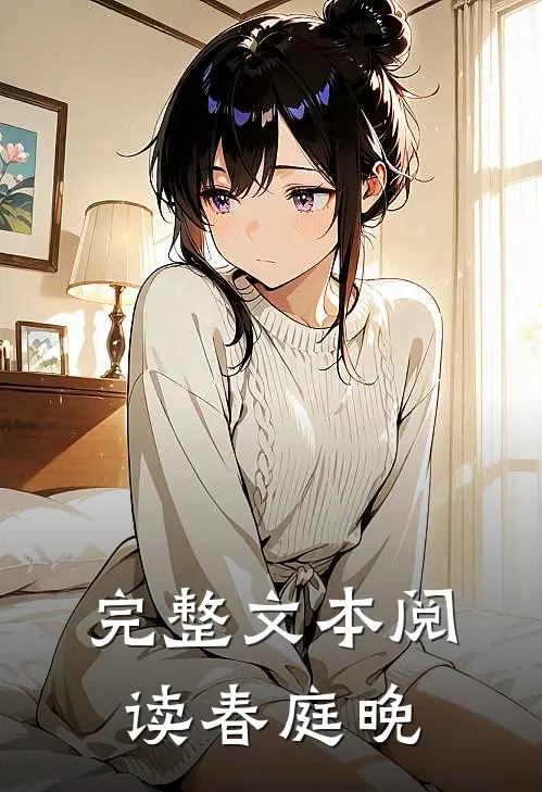 完整文本阅读春庭晚