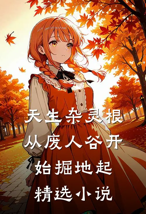 天生杂灵根，从废人谷开始掘地起精选小说