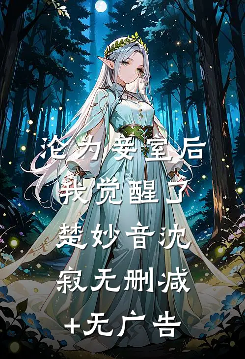 沦为妾室后我觉醒了楚妙音沈寂无删减+无广告