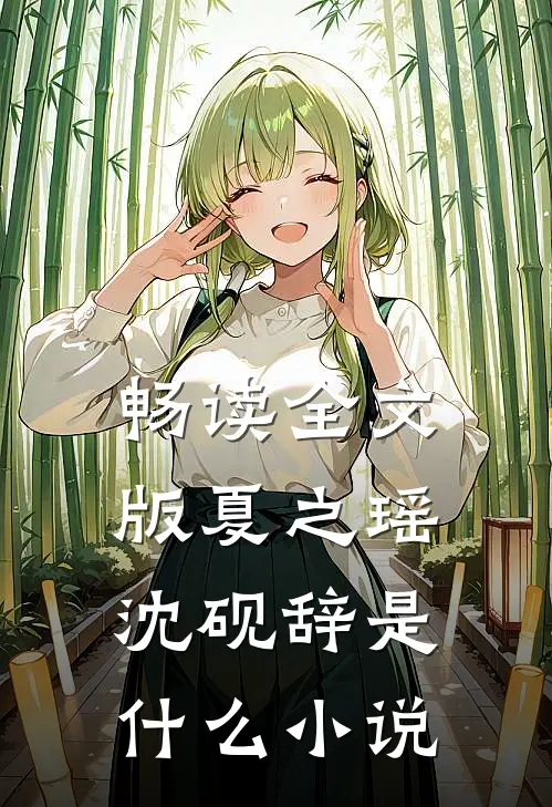 畅读全文版夏之瑶沈砚辞是什么小说