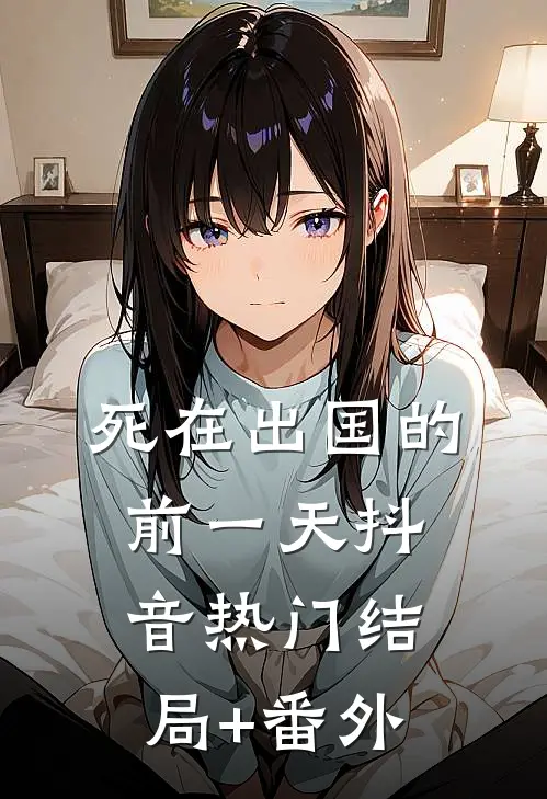 死在出国的前一天抖音热门结局+番外