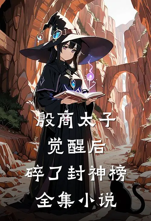殷商太子觉醒后，碎了封神榜全集小说