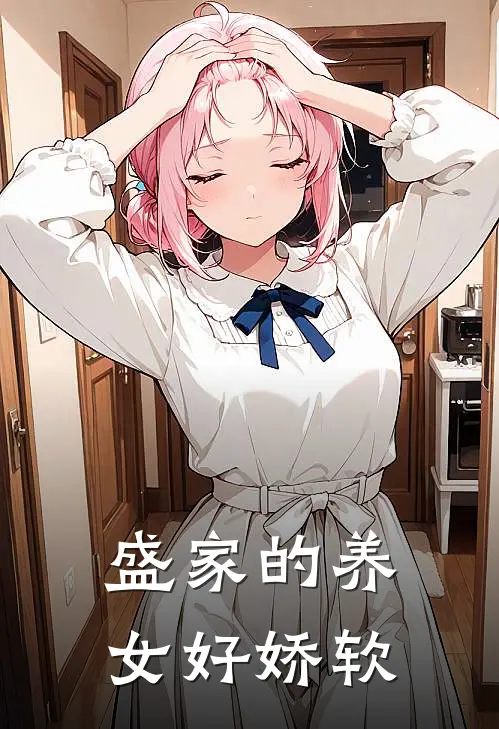 盛家的养女好娇软