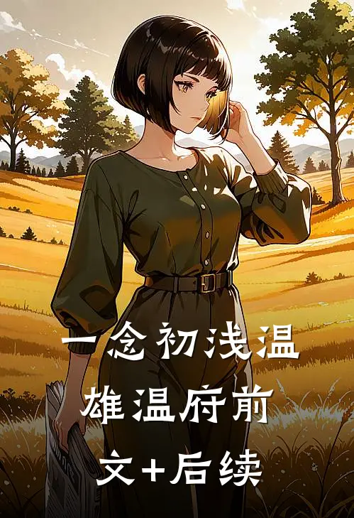《一念初浅》温雄温府前文+后续