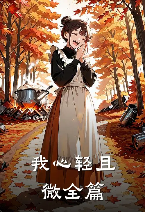 我心轻且微全篇