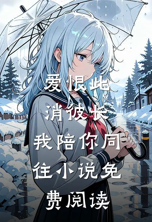 爱恨此消彼长，我陪你同往小说免费阅读