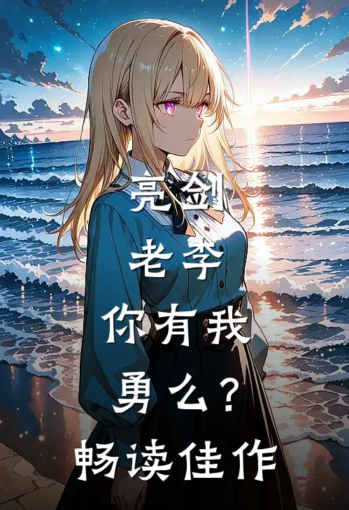 亮剑：老李，你有我勇么？畅读佳作