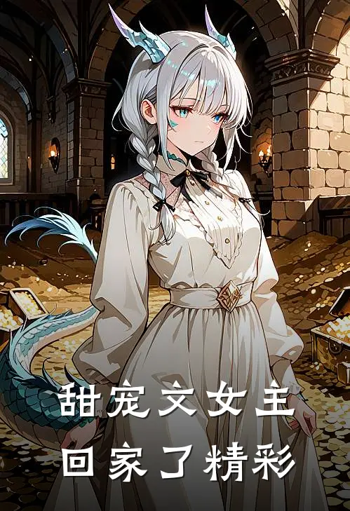 甜宠文女主回家了精彩