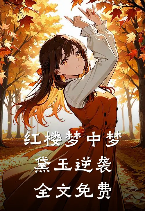 红楼梦中梦：黛玉逆袭全文免费