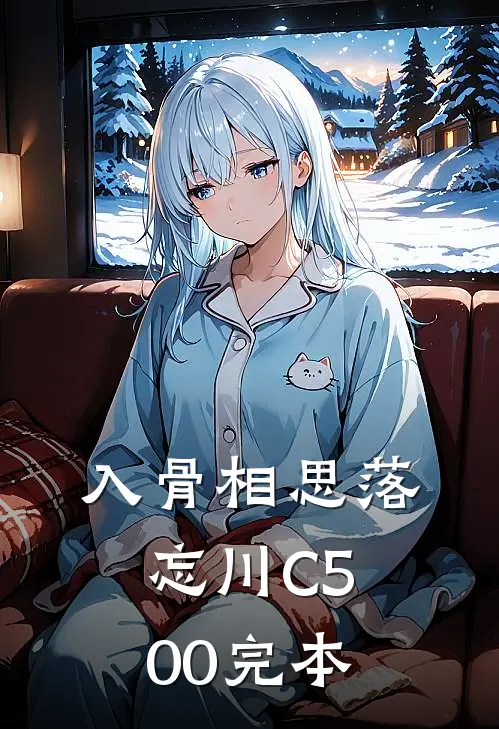 入骨相思落忘川C500完本