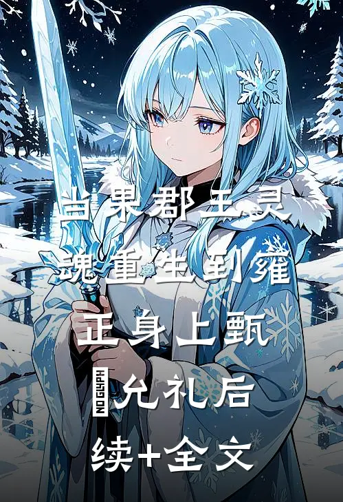 当果郡王灵魂重生到雍正身上甄嬛允礼后续+全文