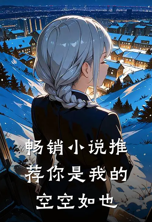 畅销小说推荐你是我的空空如也