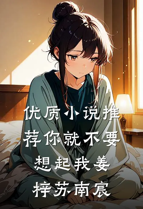 优质小说推荐你就不要想起我姜梓苏南宸