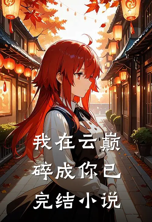 我在云巅碎成你已完结小说