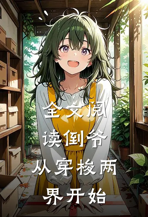 全文阅读倒爷，从穿梭两界开始