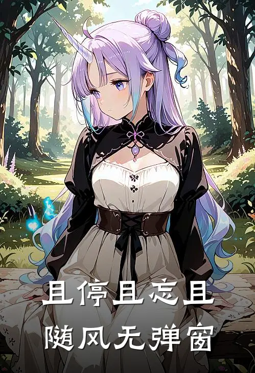 且停且忘且随风无弹窗