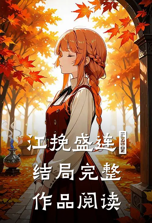 江挽盛连玦结局完整作品阅读