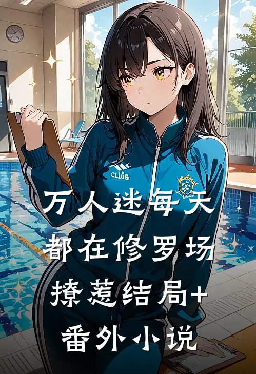 万人迷每天都在修罗场撩惹结局+番外小说