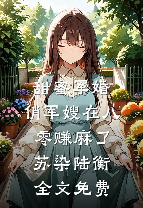 甜蜜军婚：俏军嫂在八零赚麻了苏染陆衡全文免费