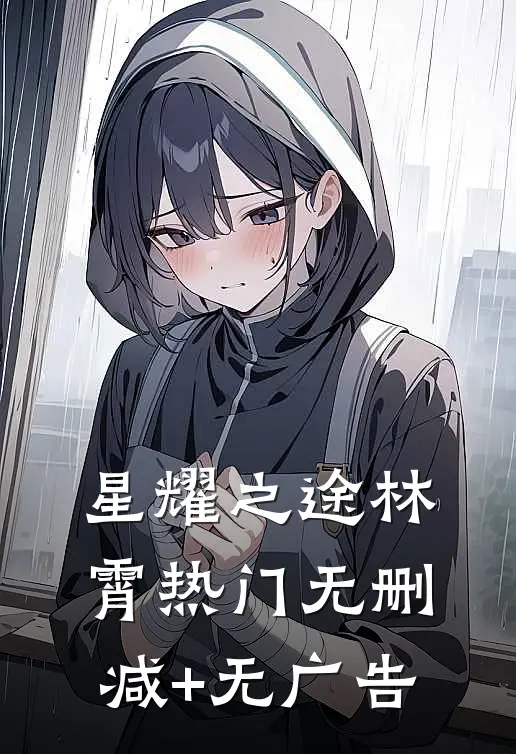星耀之途林霄热门无删减+无广告