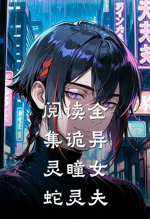阅读全集诡异：灵瞳女，蛇灵夫