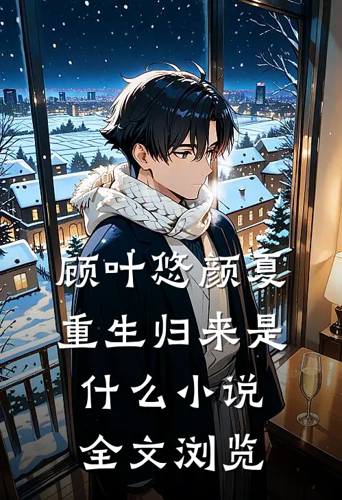 顾叶悠颜夏重生归来是什么小说全文浏览