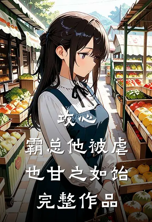 攻心：霸总他被虐也甘之如饴完整作品